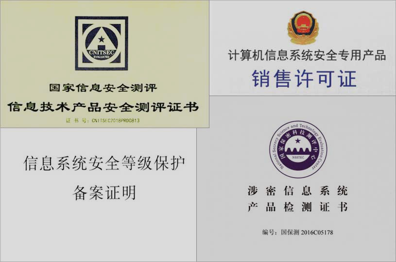 邮件系统通过中国权威涉密认证中心一中国国家保密科技测评中心认证，通过中国信息技术安全测试权威职能机构之一中国信息安全测评中心认证，通过中国公安部信息安全等级保护